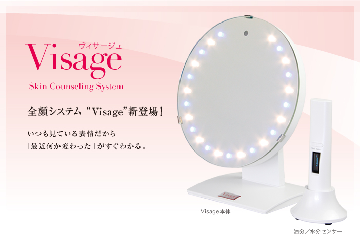 Visage（ヴィサージュ）Skin Counseling System　全顔システム“Visage”新登場！　いつも見ている表情だから「最近何か変わった」がすぐわかる。